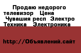 Продаю недорого телевизор › Цена ­ 10 000 - Чувашия респ. Электро-Техника » Электроника   